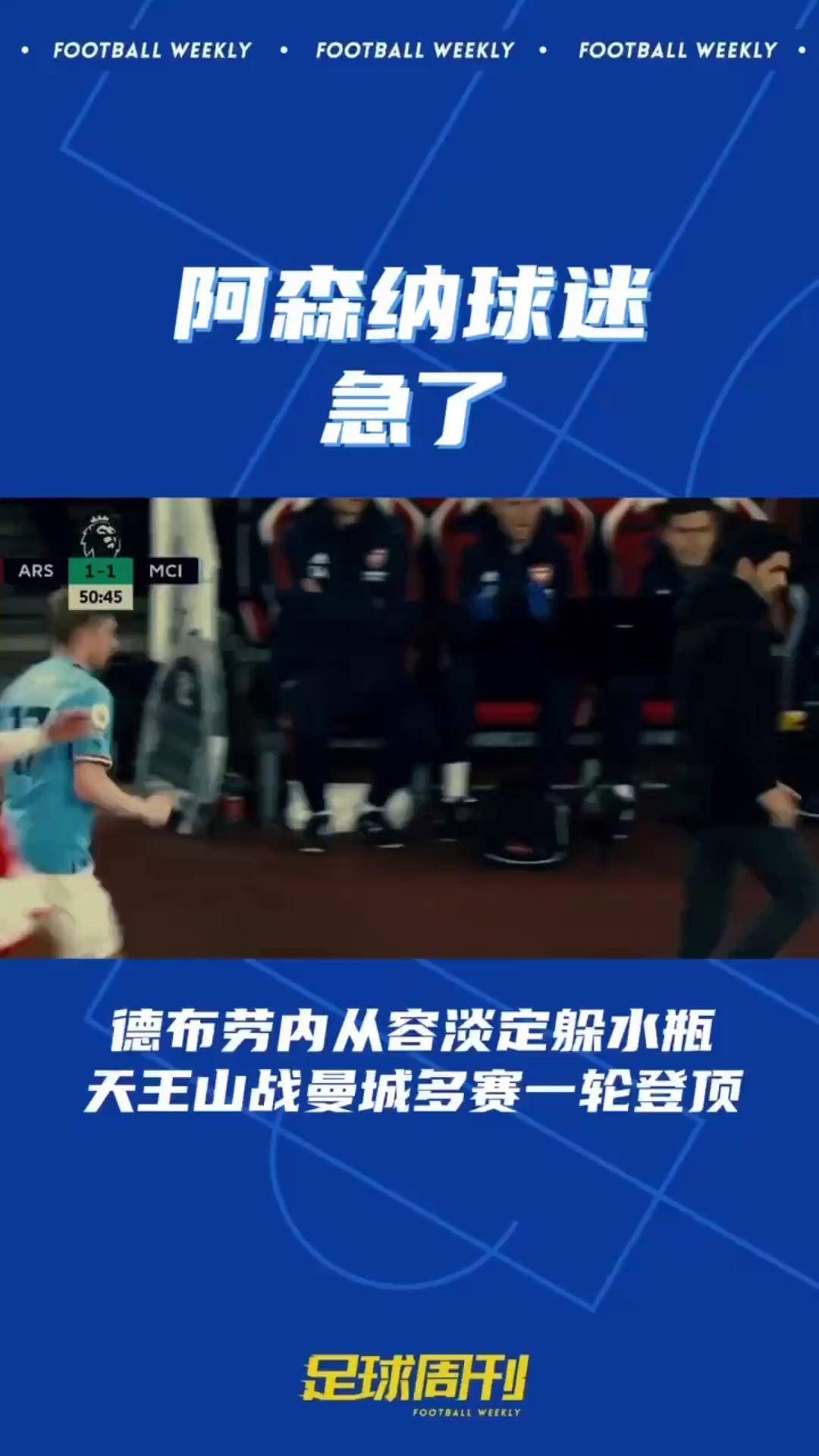 德布劳内焦点对战，萨拉赫与90激战阿森纳分钟，出色防守胜负难料！