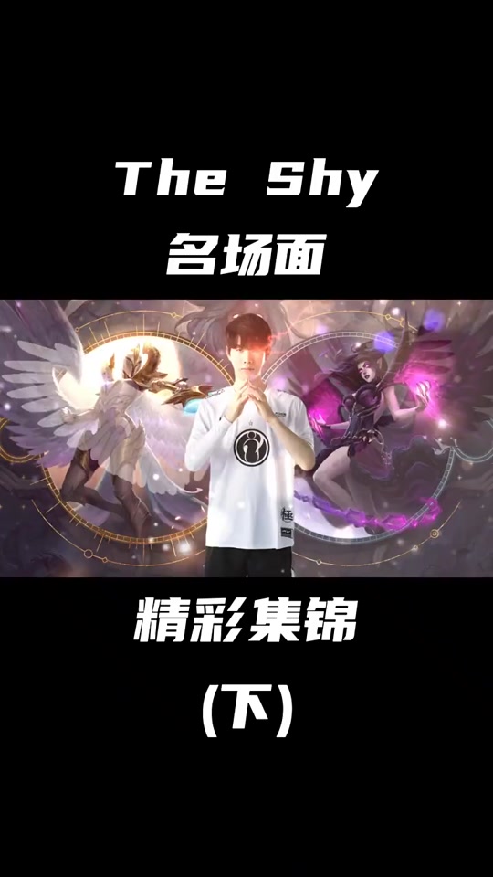 TheShy重要时刻反败为胜，老鹰带队取胜！上演精彩一战的简单介绍